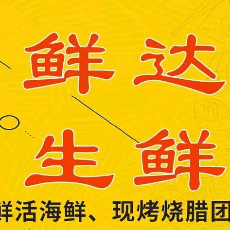 寺村鲜达生鲜配送