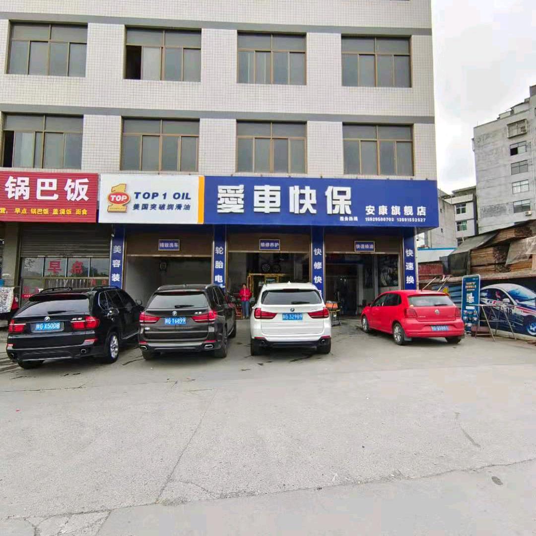 安康市汉滨区爱车快保汽车美容店