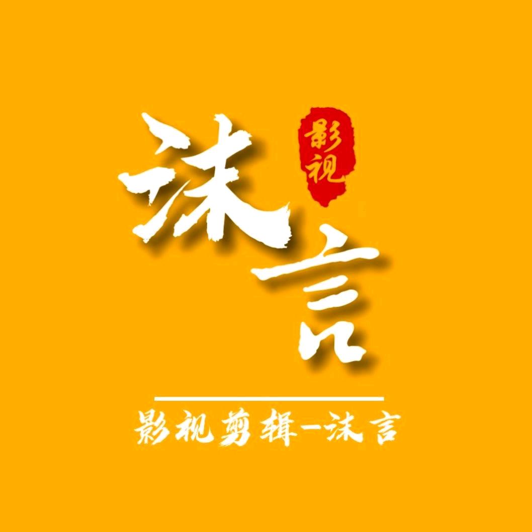 Mo沫言