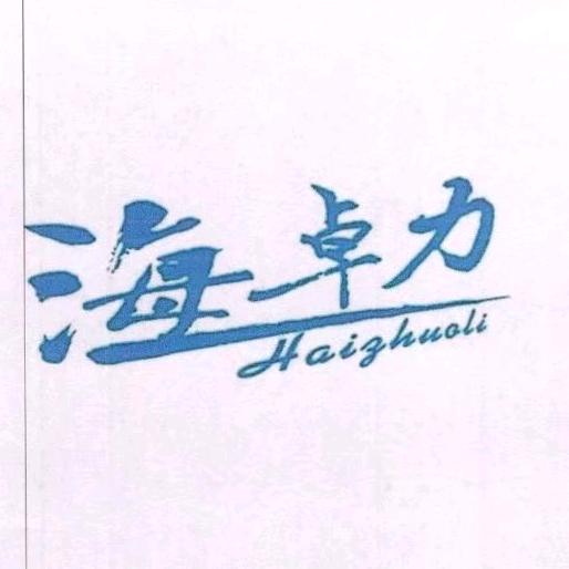 佛山海卓力
