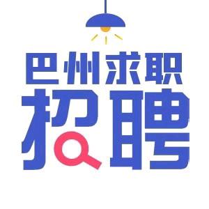 云客巴州求职招聘