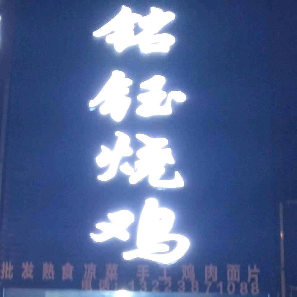 上蔡县铭钰熟食店