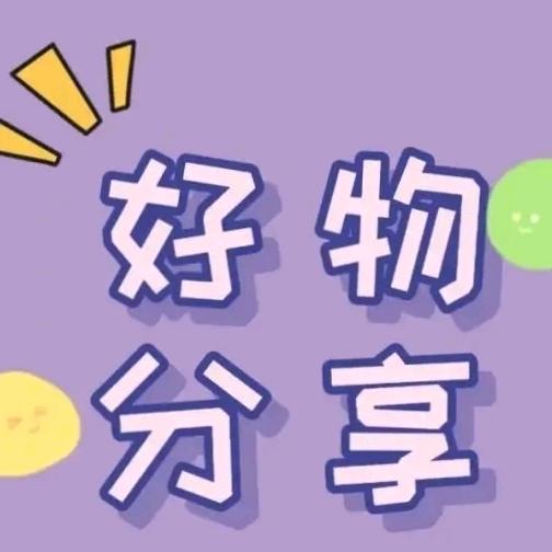 乐乐好物