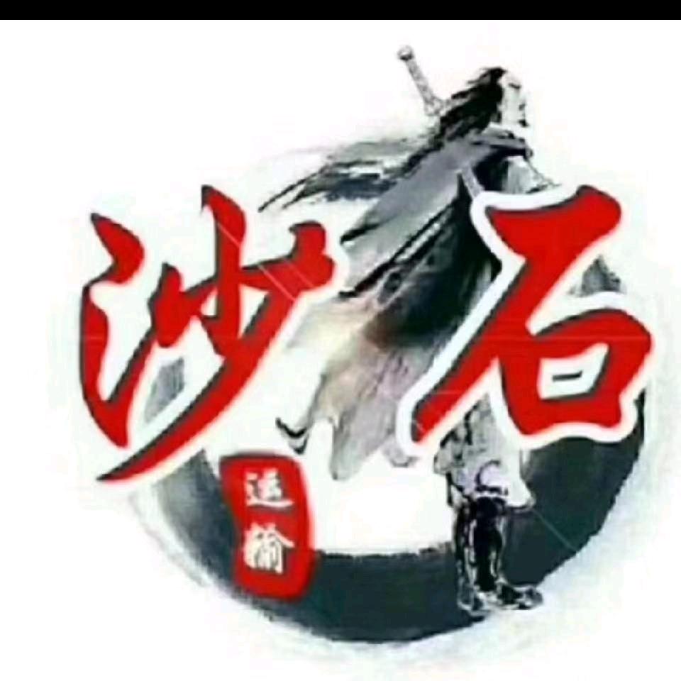 沙石出售—小袁