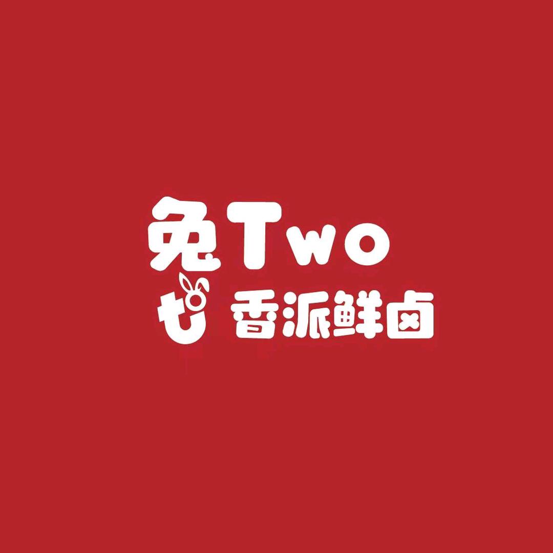兔Two香派鲜卤