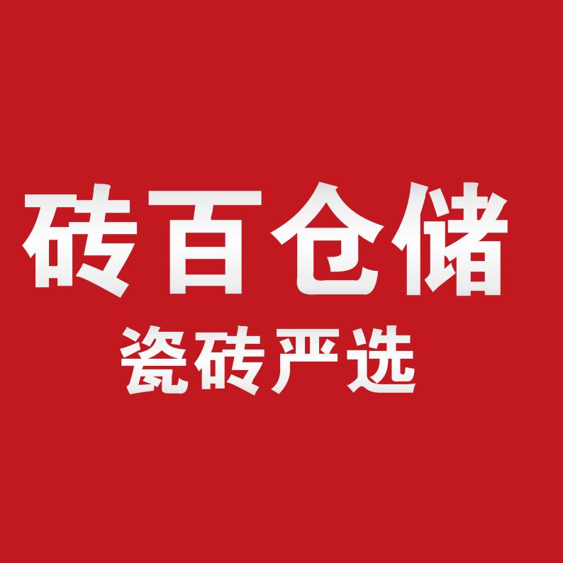 砖百仓瓷砖严选