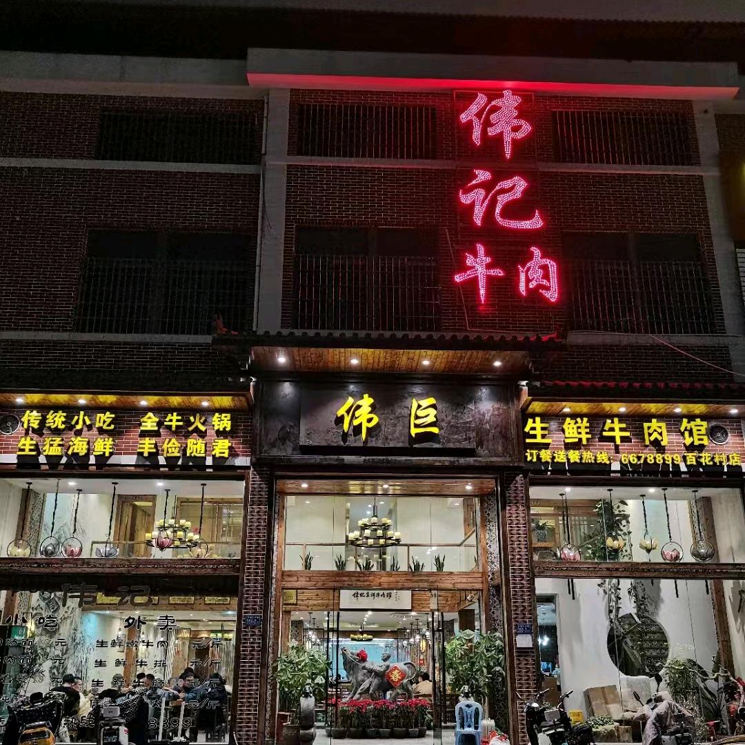伟记牛肉店（百花村店）