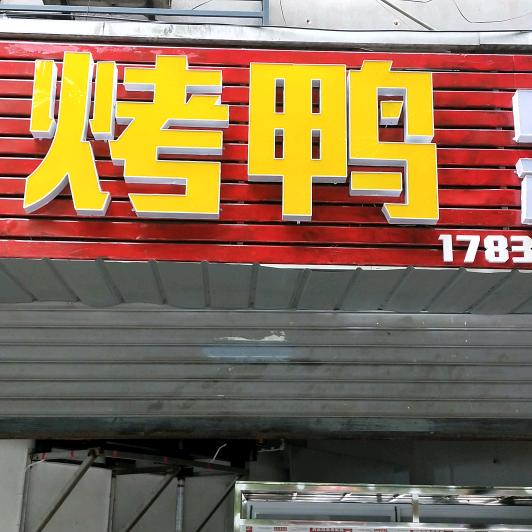 合川区香鲜卤菜店