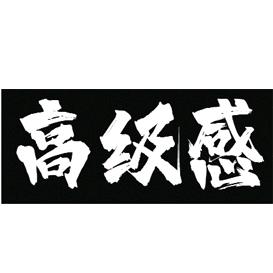 高级感