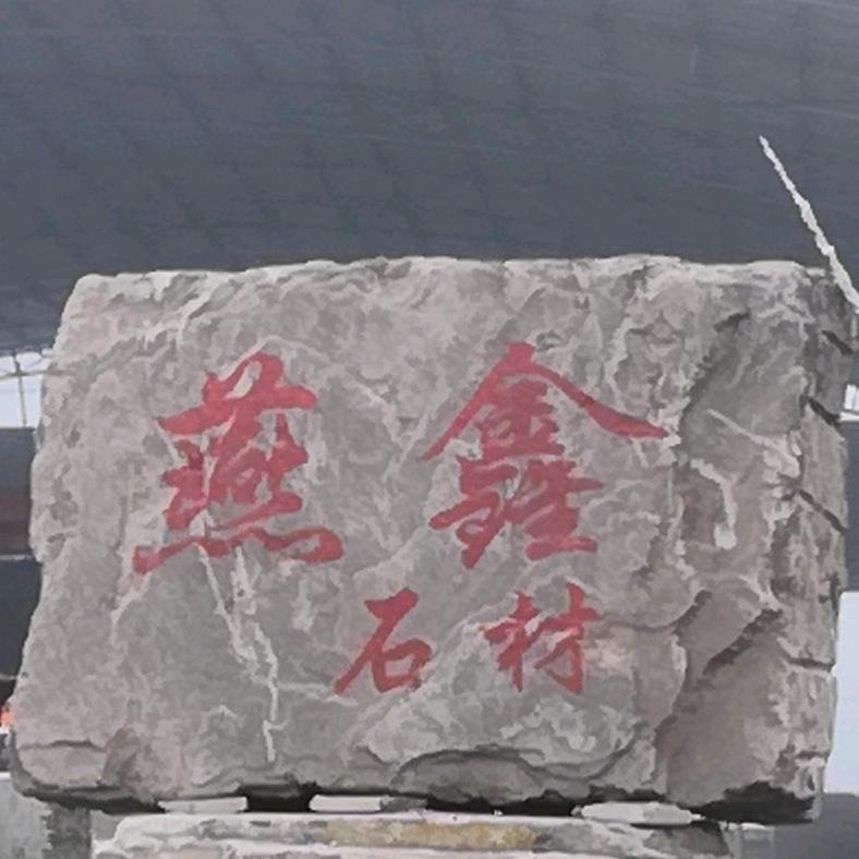 岩头伯伯