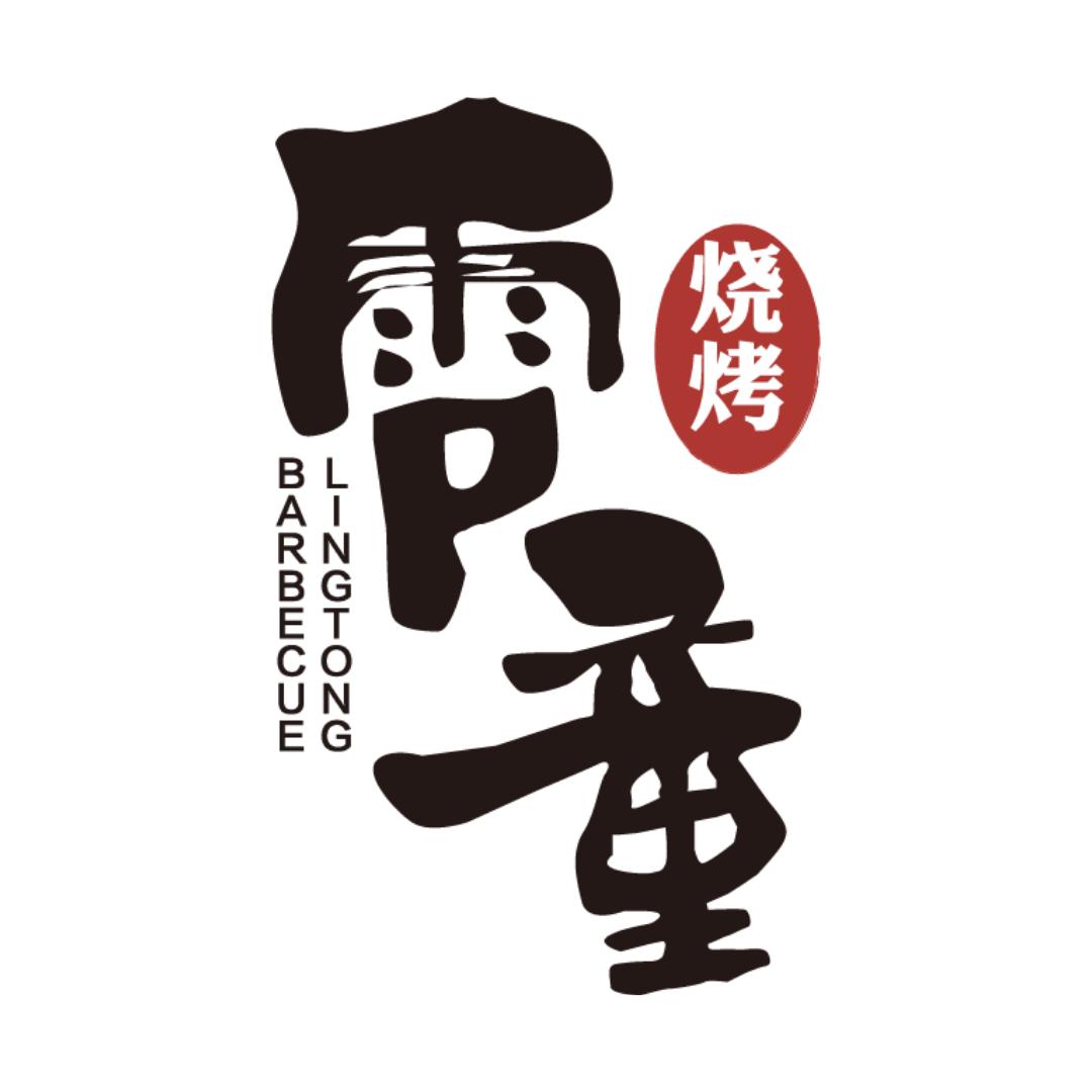 灌南县零童烧烤店官方号