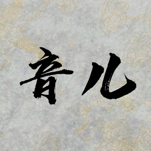 是音儿呀~