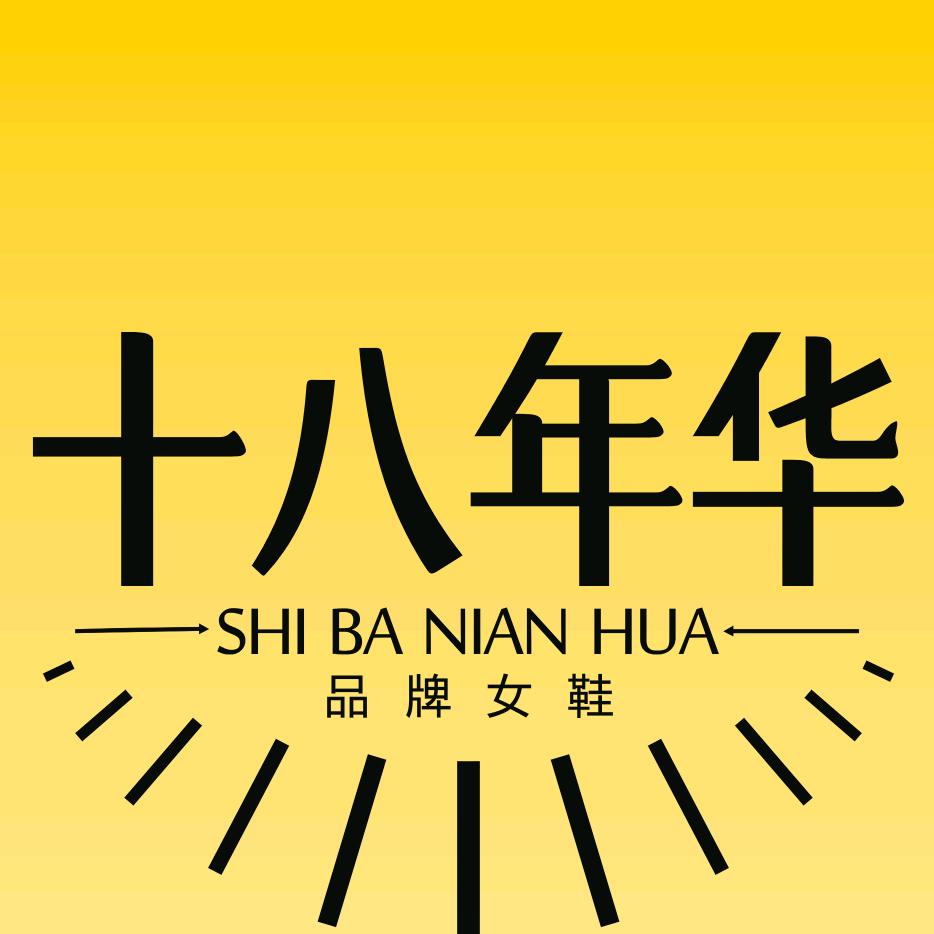 十八年华品牌直营店