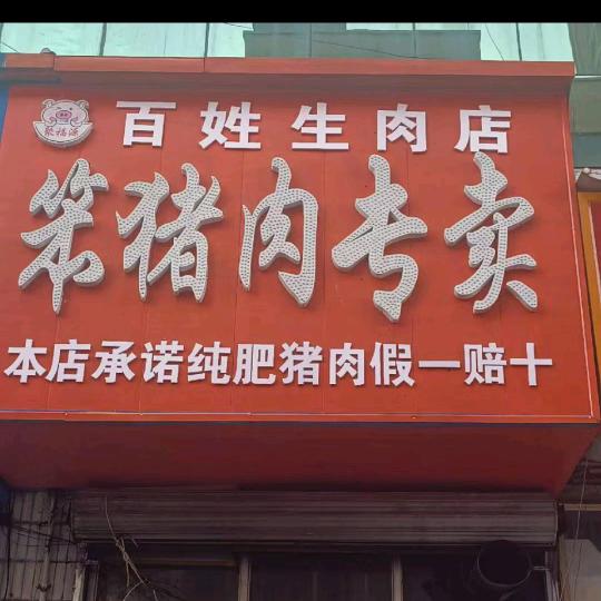 百姓鲜肉店