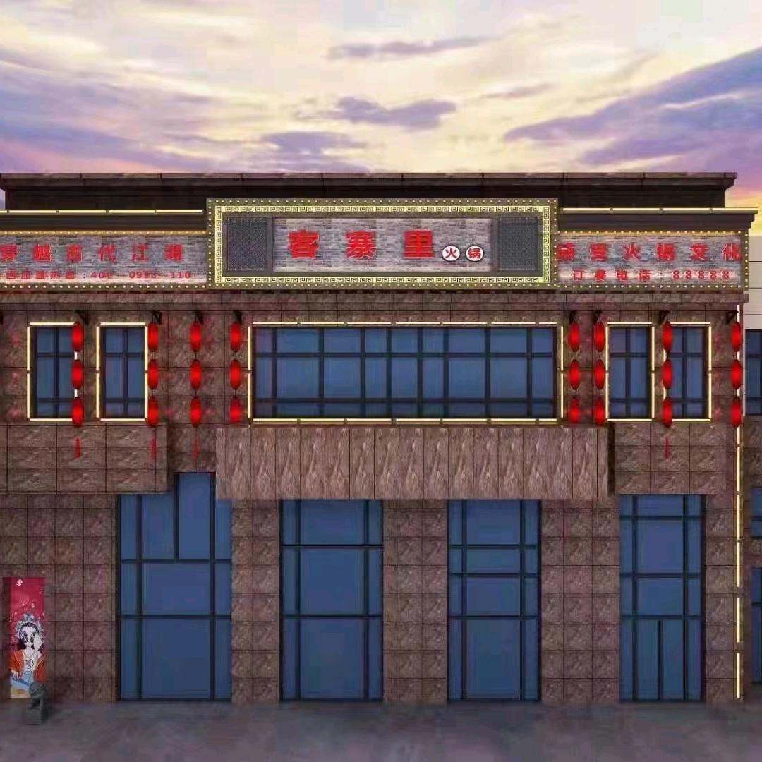 玛纳斯县客寨里火锅店