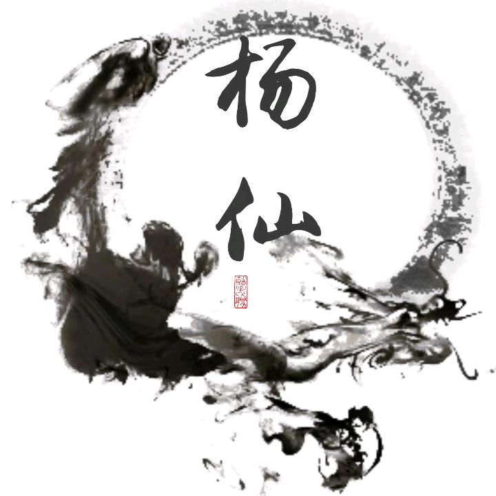 净土塑灵，，杨仙