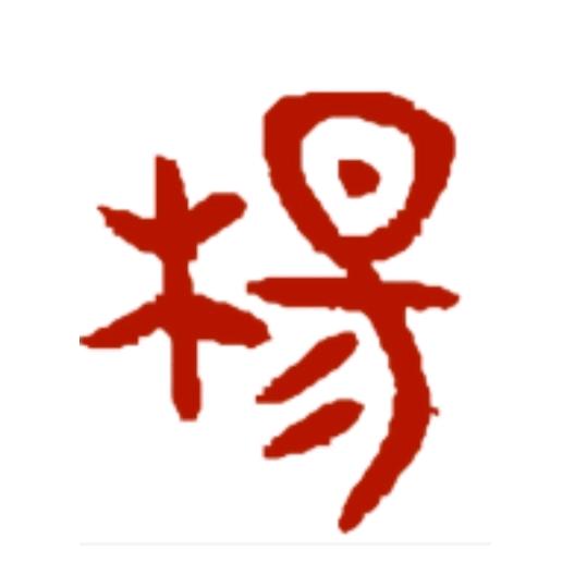 木易夫子