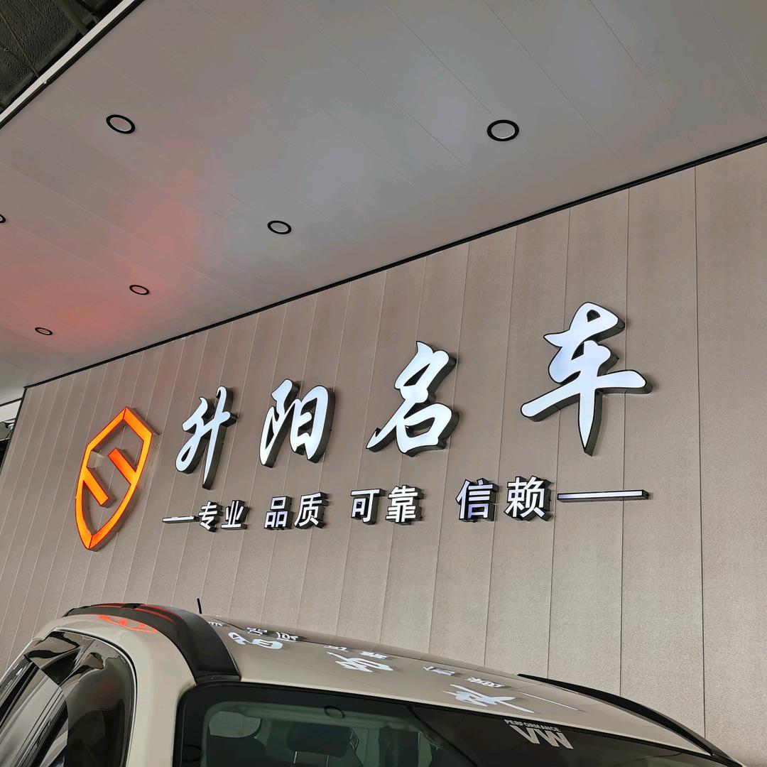 河北升阳汽车销售有限公司