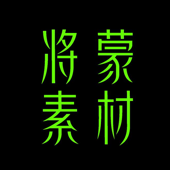 将蒙素材