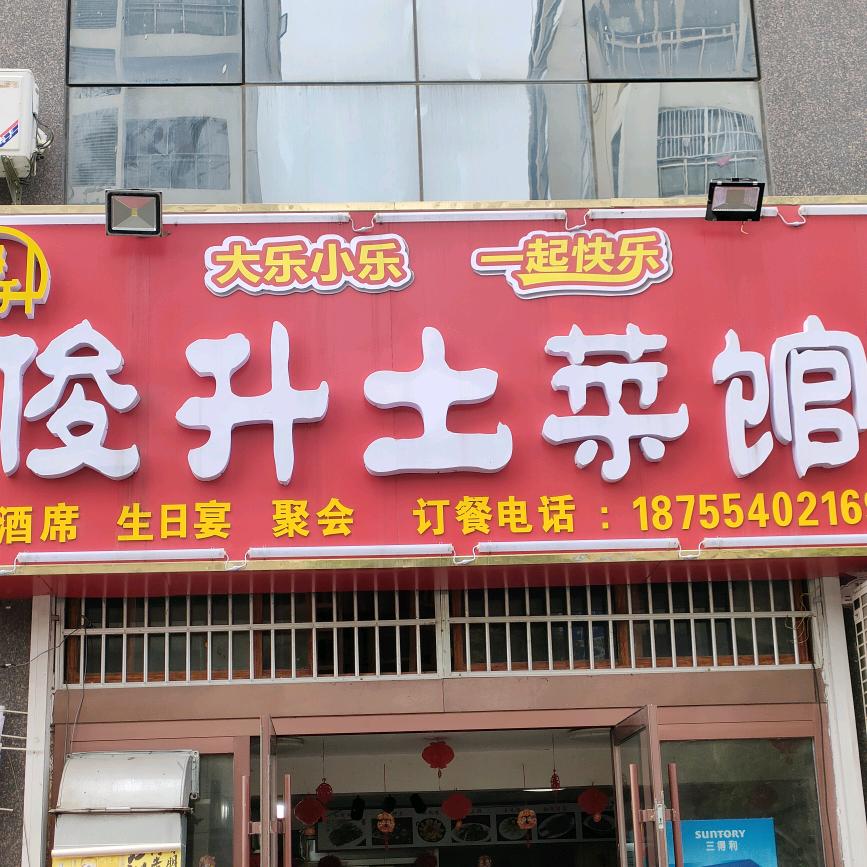 凤台县俊升土菜馆