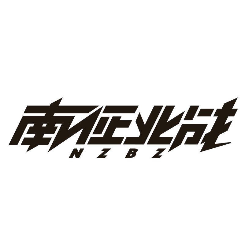 南征北战组合工作室
