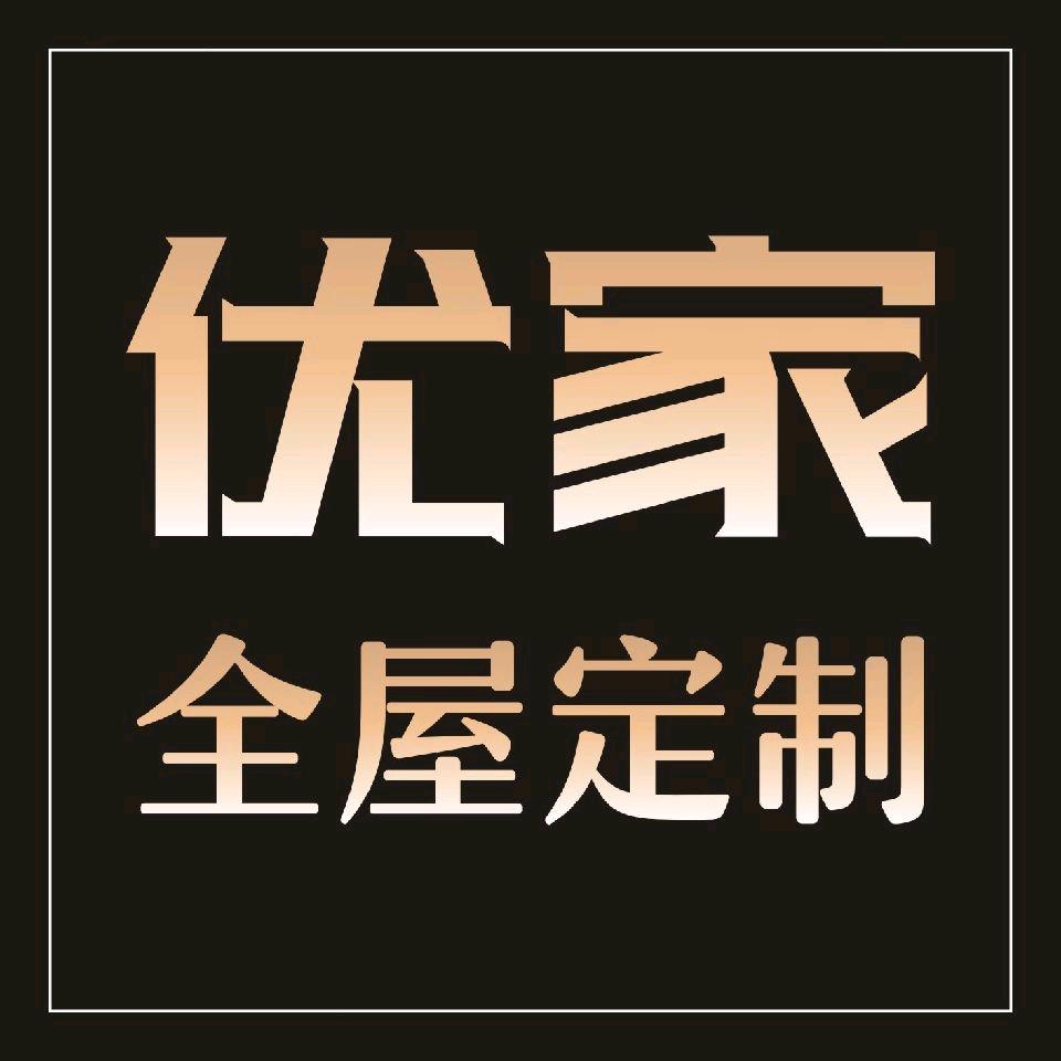 平江优家全屋定制