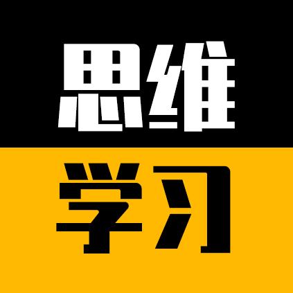 思维学习