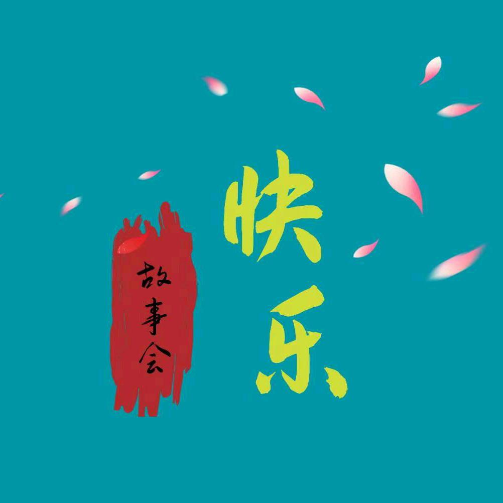 快乐故事号