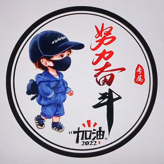 努力奋斗