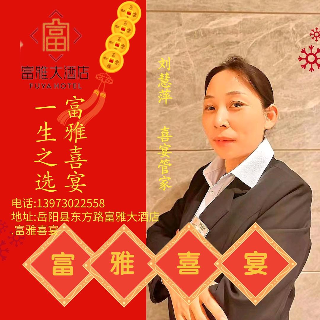 富雅大酒店  喜宴管家慧萍