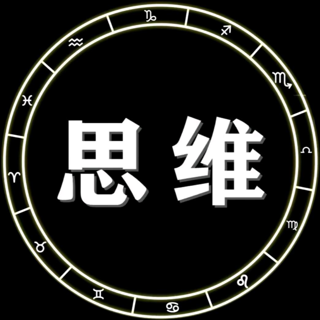 思维趣玩