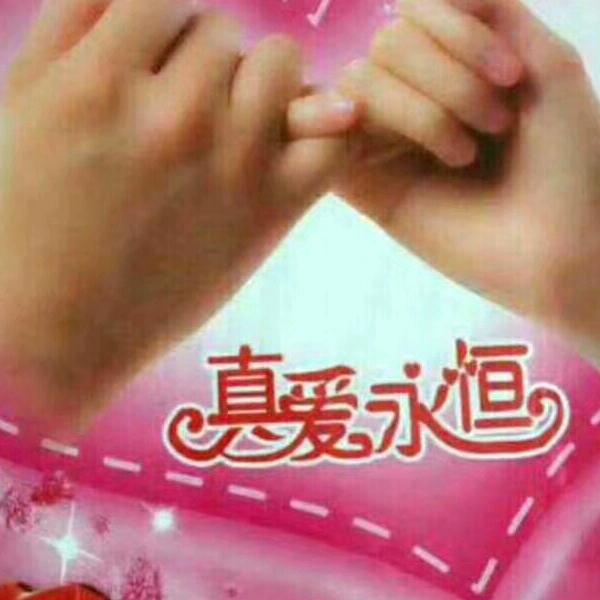 真爱永恒1314…520