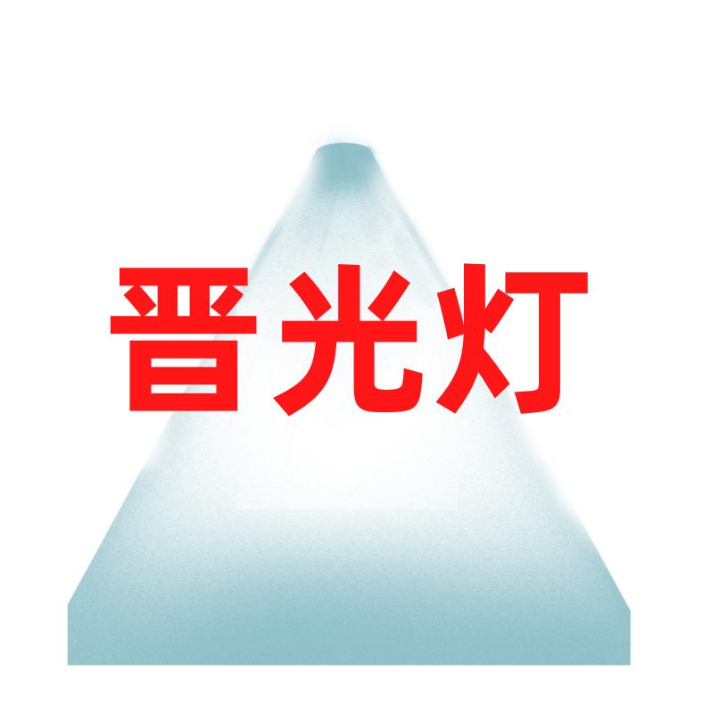 晋光灯