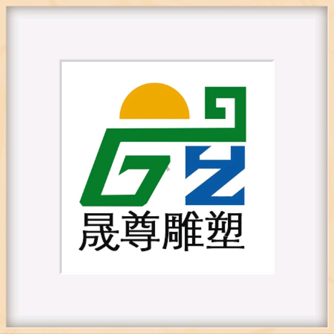 曲阳县晟尊雕塑