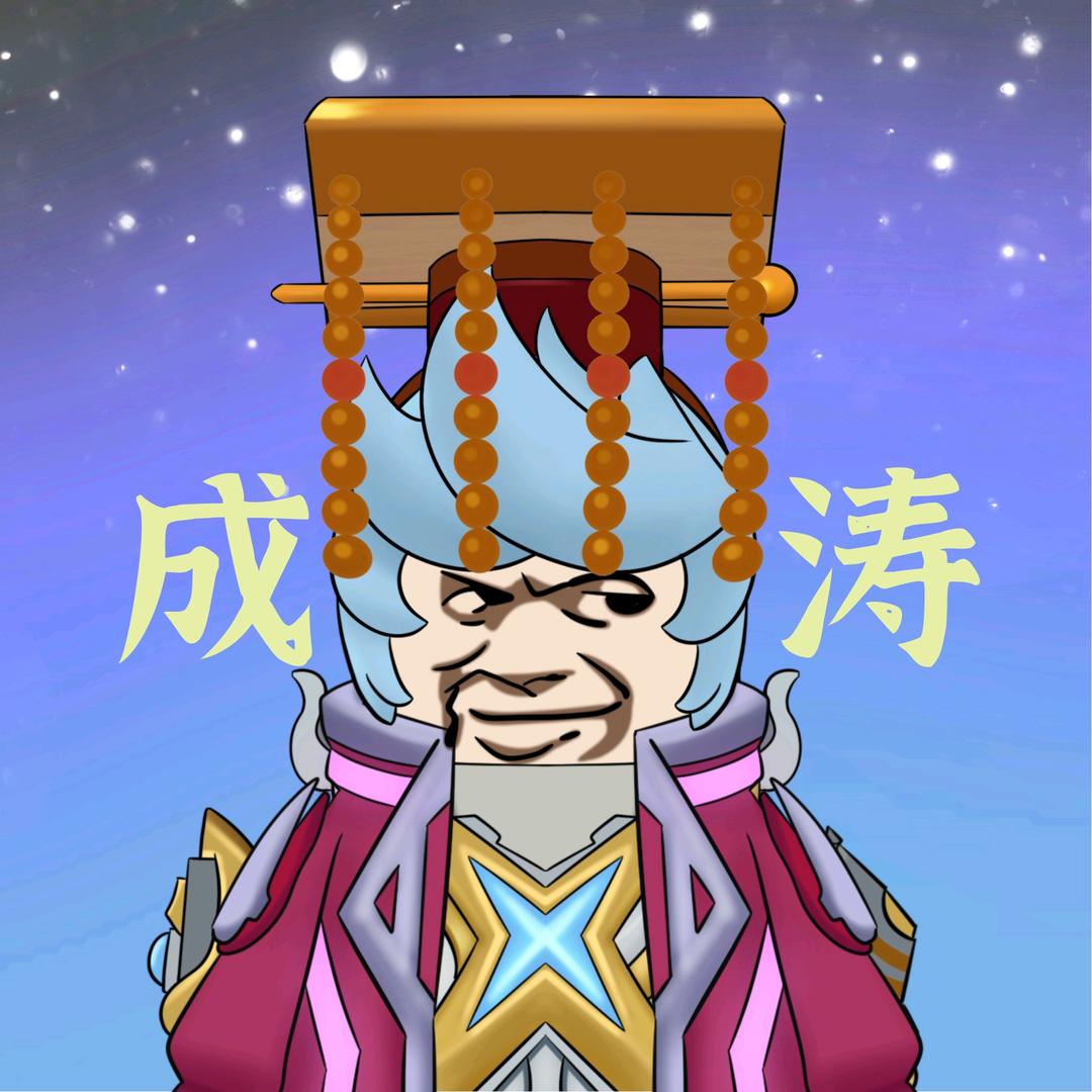 成涛游戏说