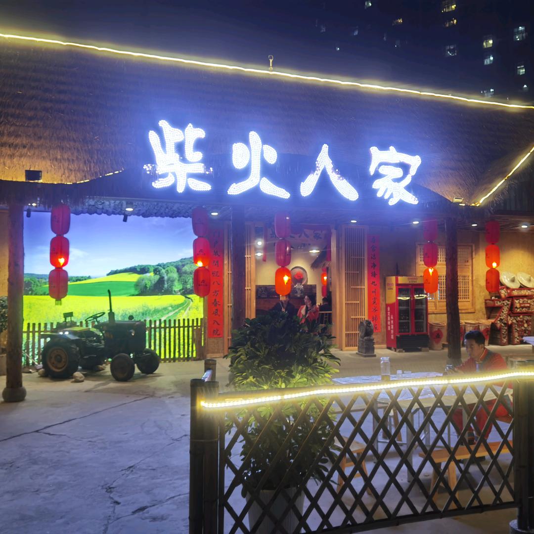 熊师傅(柴火人家）