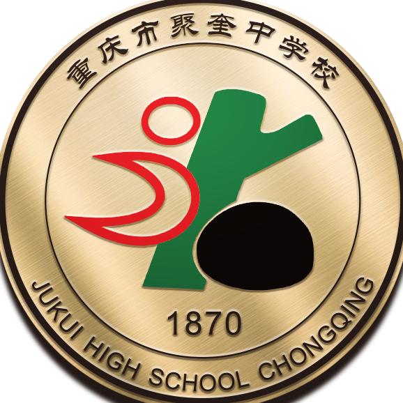 重庆市聚奎中学校官方抖音账号