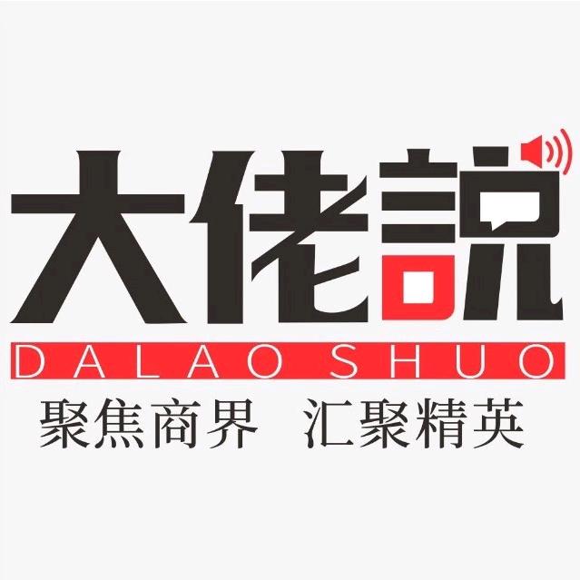 大佬说