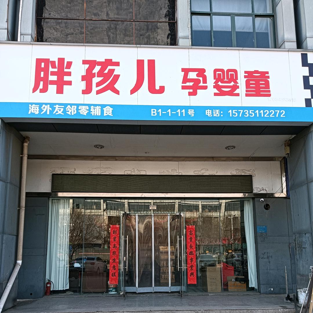 侯马海外友邻零辅食品、用品批发