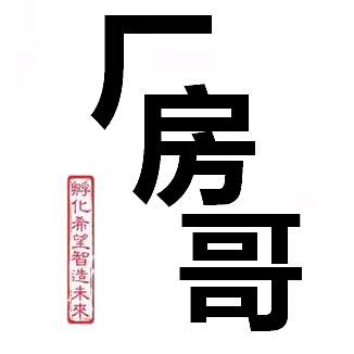 厂房哥