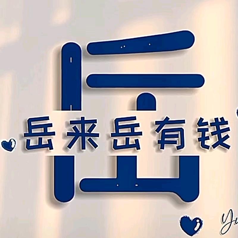 ♥岳♥