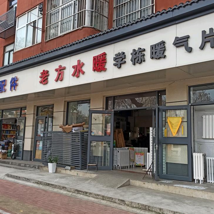 林州市老方水暖