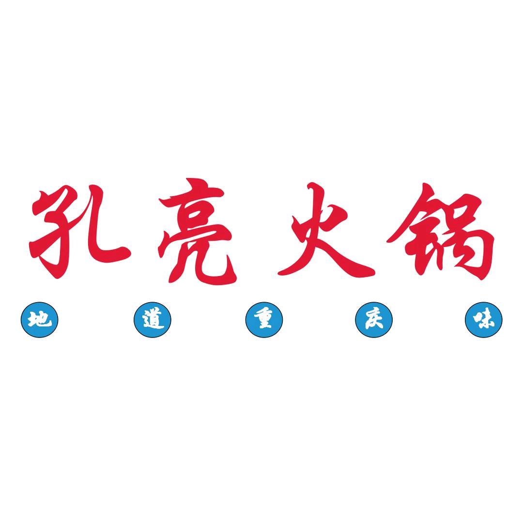 西昌孔亮火锅邛海17度店