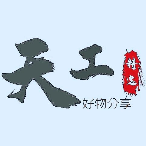 天工剧情