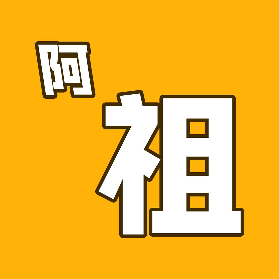 阿祖电影