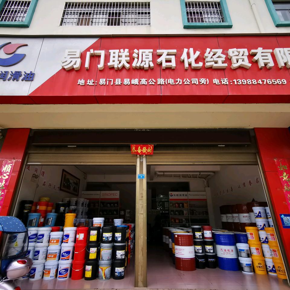 易门联源石化经贸有限公司