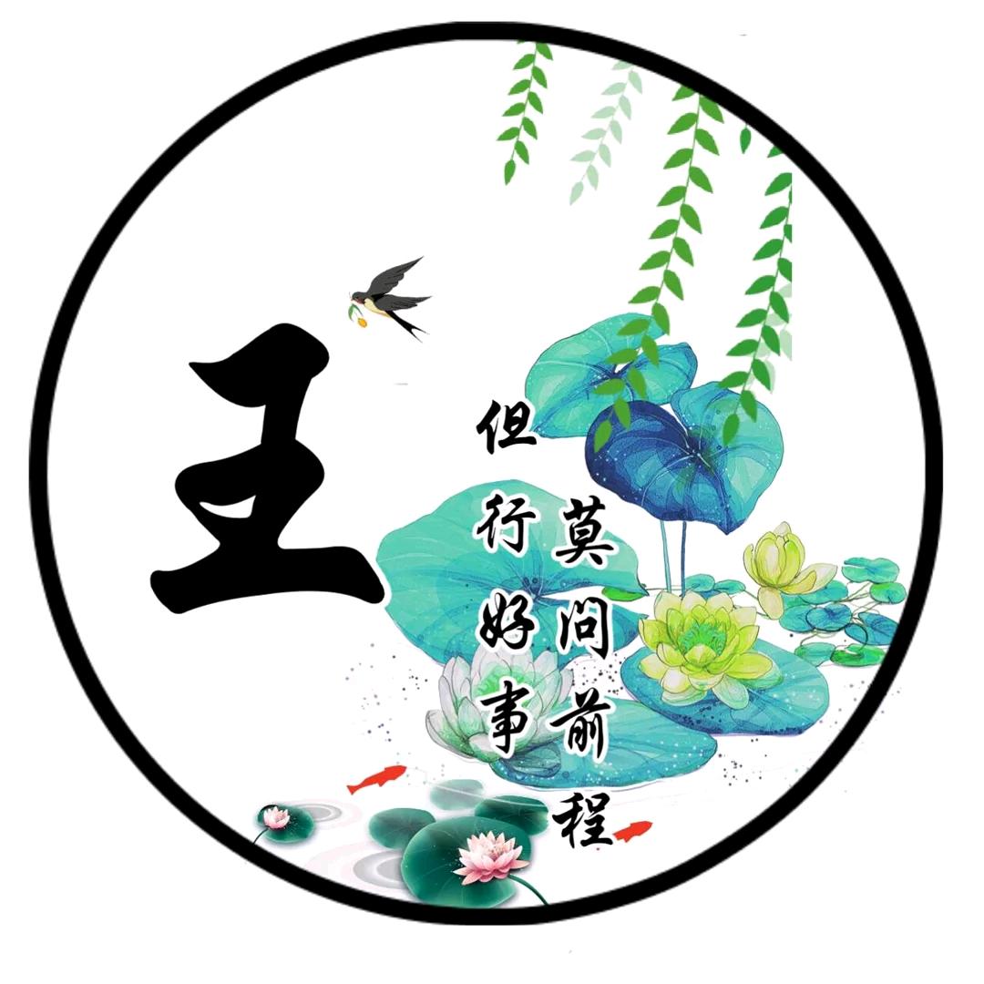 王某人