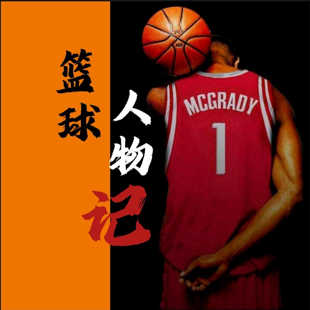 篮球人物记