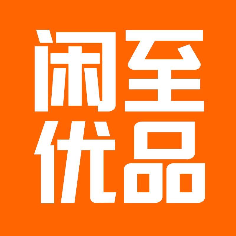 闲至优品二手商品旗舰店