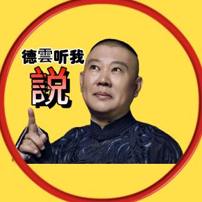 德云杂谈